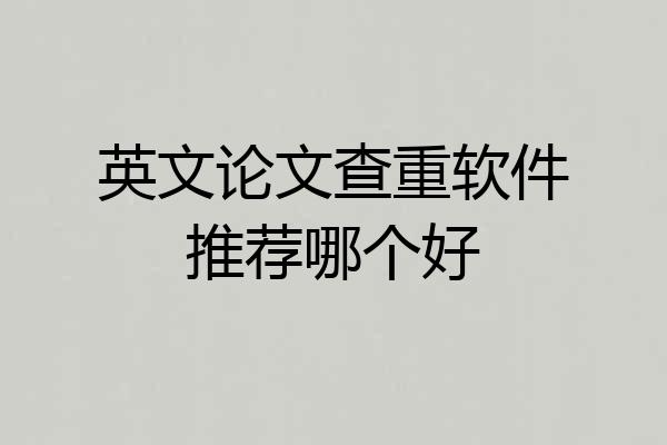 英文论文查重软件推荐哪个好