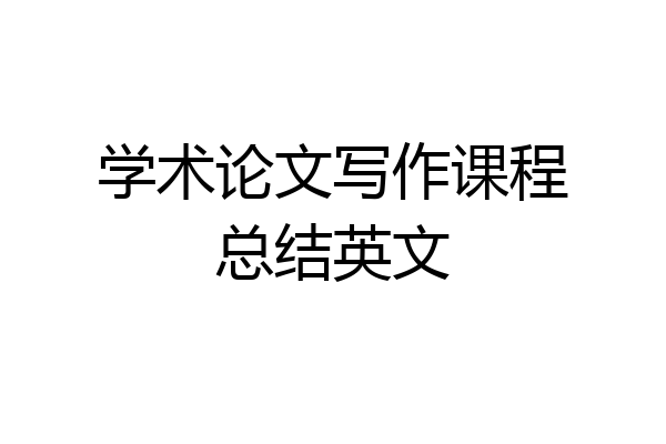 学术论文写作课程总结英文