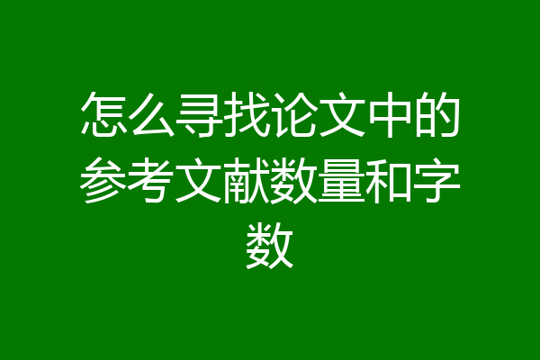 怎么寻找论文中的参考文献数量和字数