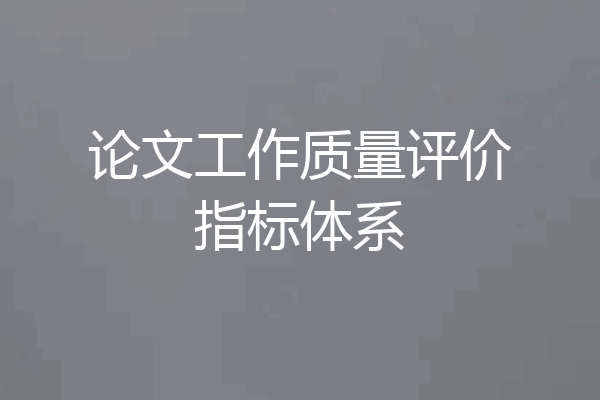 论文工作质量评价指标体系