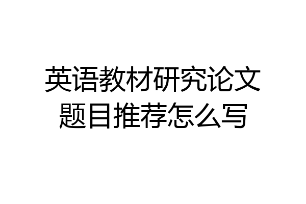英语教材研究论文题目推荐怎么写