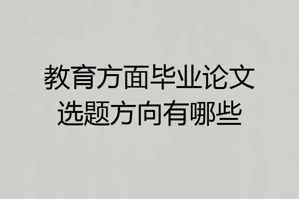 教育方面毕业论文选题方向有哪些