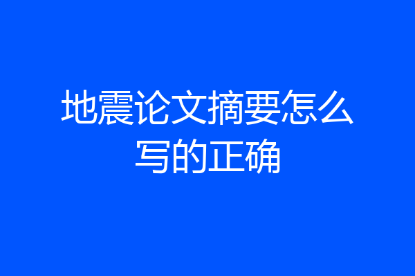 地震论文摘要怎么写的正确