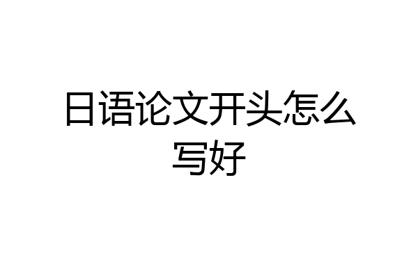 日语论文开头怎么写好
