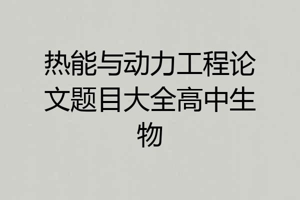 热能与动力工程论文题目大全高中生物