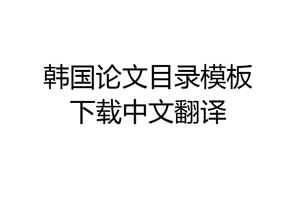 韩国论文目录模板下载中文翻译