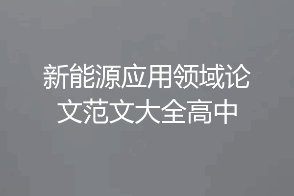 新能源应用领域论文范文大全高中
