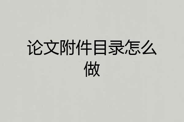 论文附件目录怎么做