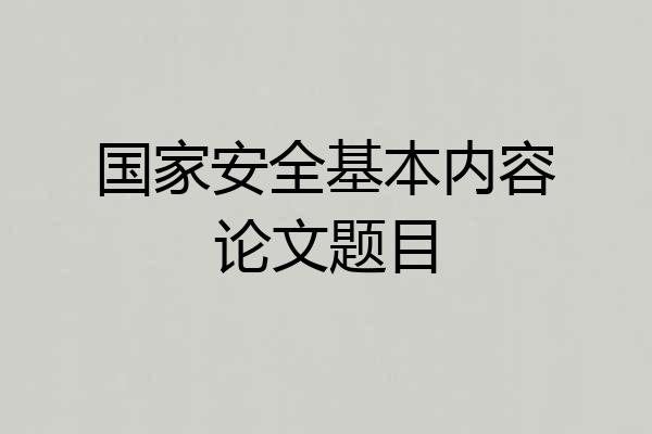 国家安全基本内容论文题目