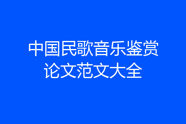 中国民歌音乐鉴赏论文范文大全