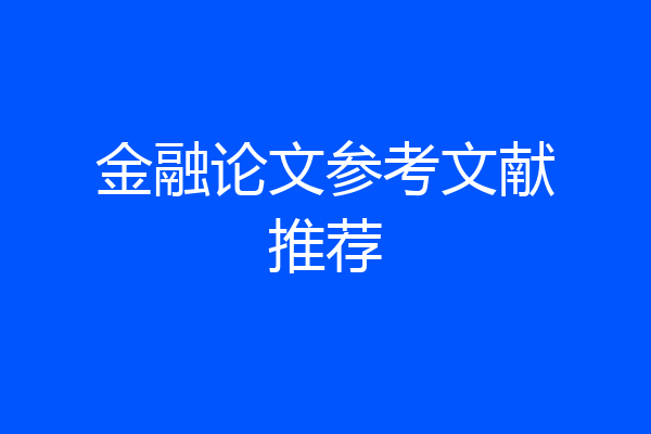 金融论文参考文献推荐