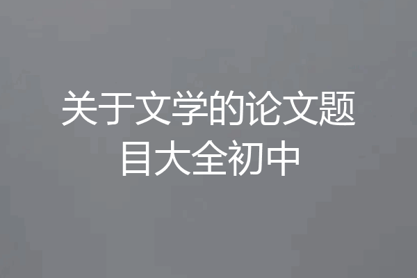 关于文学的论文题目大全初中