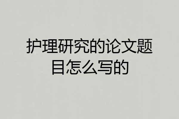 护理研究的论文题目怎么写的
