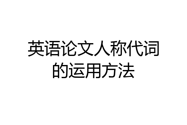 英语论文人称代词的运用方法