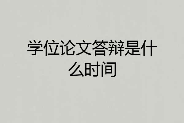 学位论文答辩是什么时间