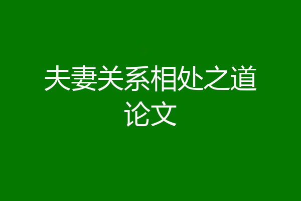 夫妻关系相处之道论文