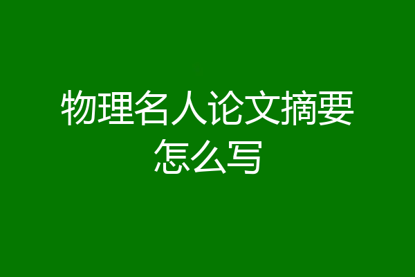 物理名人论文摘要怎么写