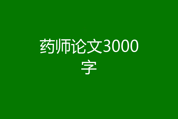 药师论文3000字