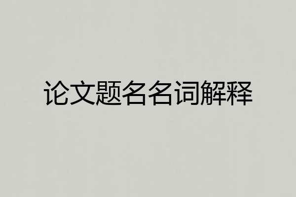 论文题名名词解释