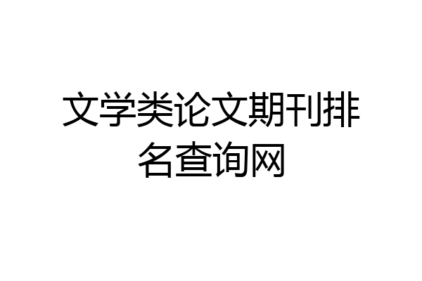 文学类论文期刊排名查询网