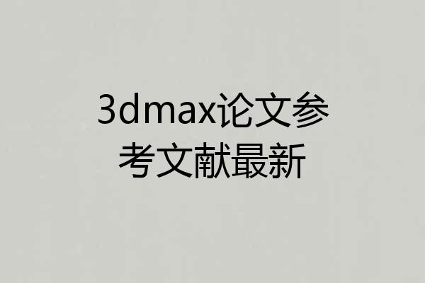 3dmax论文参考文献最新