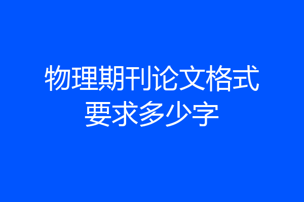 物理期刊论文格式要求多少字