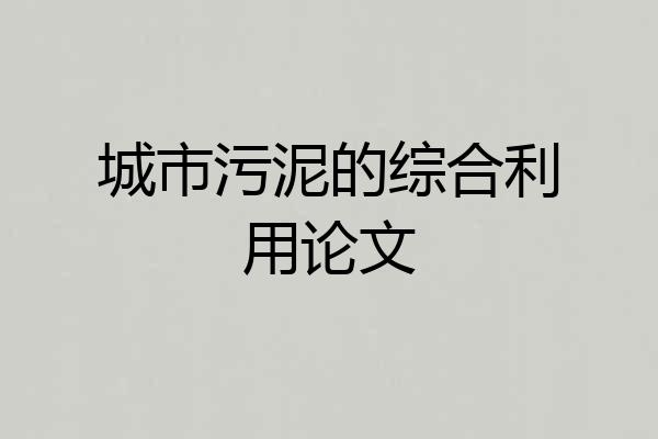 城市污泥的综合利用论文