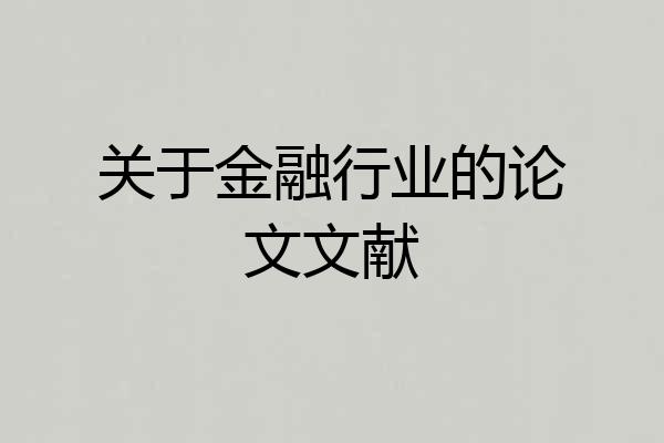 关于金融行业的论文文献