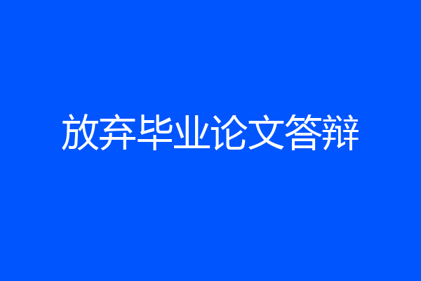 放弃毕业论文答辩