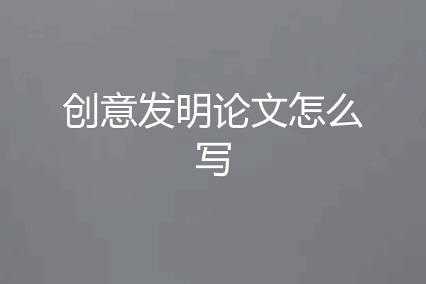 创意发明论文怎么写