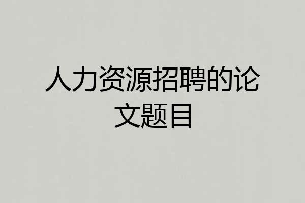 人力资源招聘的论文题目