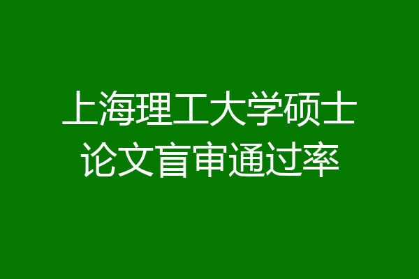 上海理工大学硕士论文盲审通过率