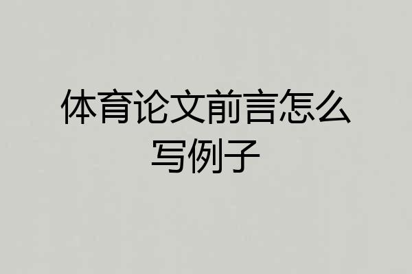 体育论文前言怎么写例子