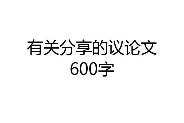 有关分享的议论文600字