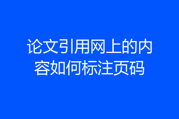 论文引用网上的内容如何标注页码