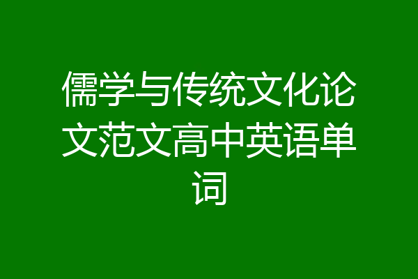 儒学与传统文化论文范文高中英语单词