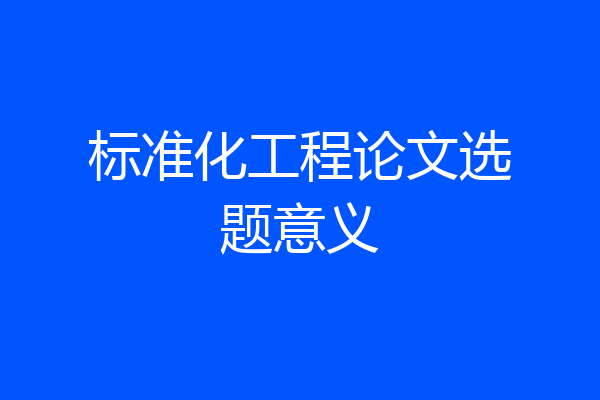标准化工程论文选题意义