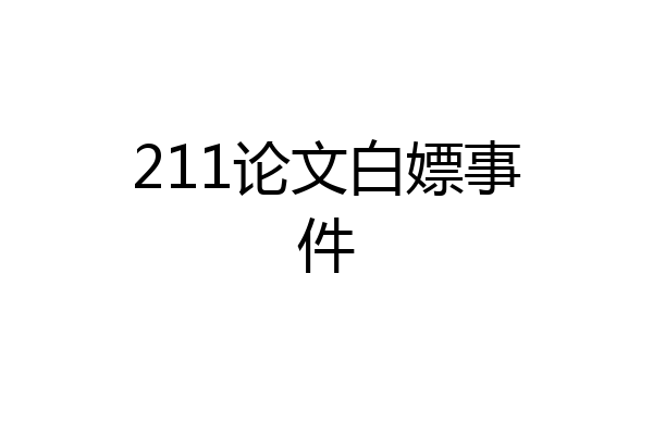 211论文白嫖事件