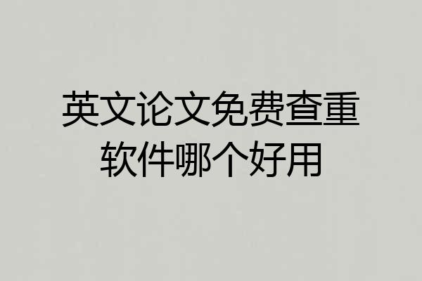 英文论文免费查重软件哪个好用