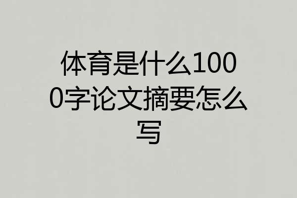 体育是什么1000字论文摘要怎么写
