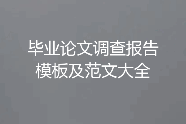 毕业论文调查报告模板及范文大全