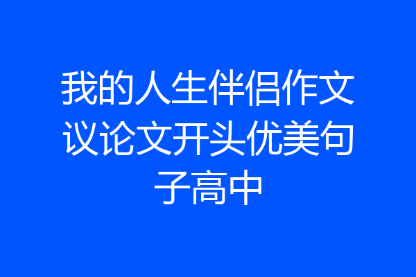 我的人生伴侣作文议论文开头优美句子高中