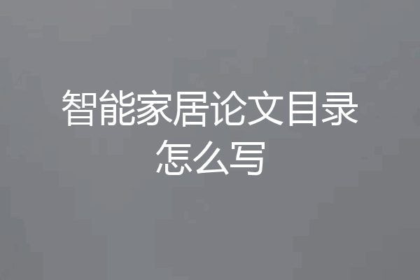 智能家居论文目录怎么写