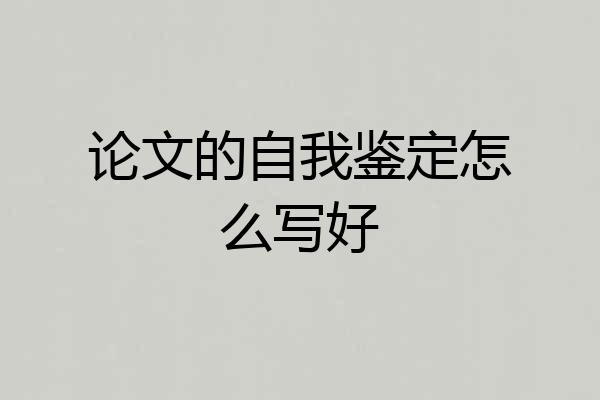 论文的自我鉴定怎么写好