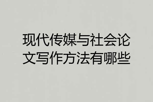 现代传媒与社会论文写作方法有哪些