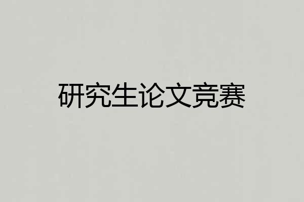 研究生论文竞赛