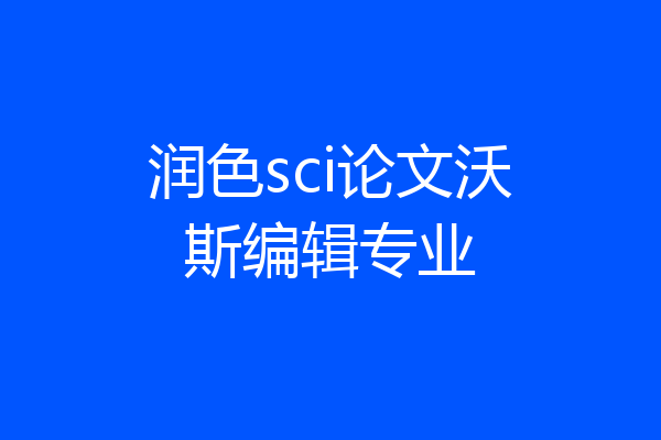 润色sci论文沃斯编辑专业