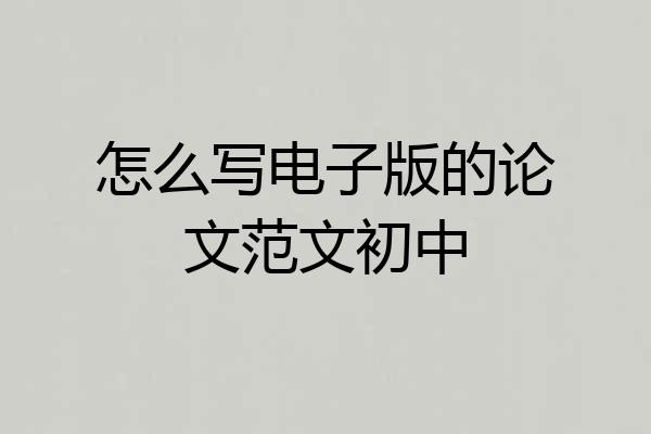 怎么写电子版的论文范文初中