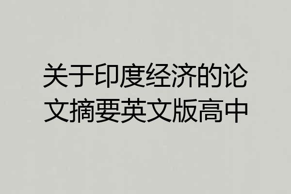 关于印度经济的论文摘要英文版高中