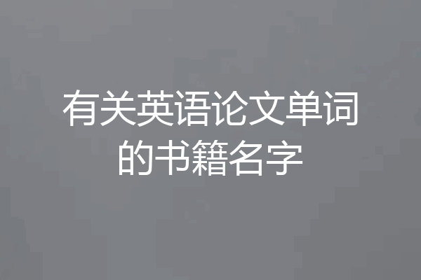 有关英语论文单词的书籍名字